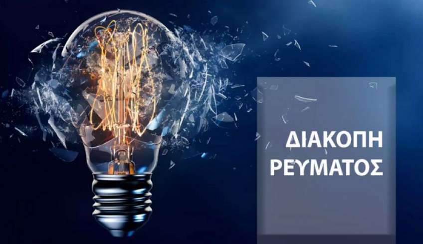 Διακοπές Ρεύματος στην Κω στις 15 &amp; 17/03 - Δείτε σε ποιες περιοχές
