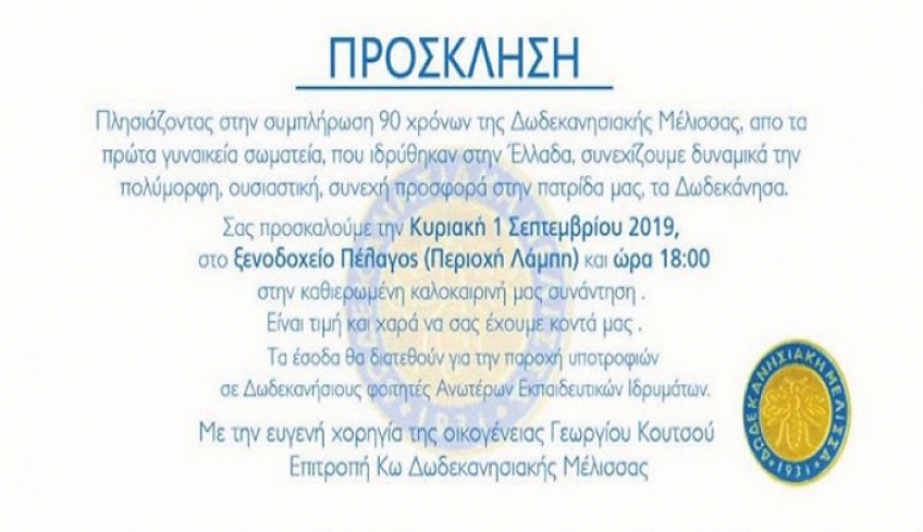 Εκδήλωση της Δωδεκανησιακής Μέλισσας την Κυριακή 1η Σεπτεμβρίου