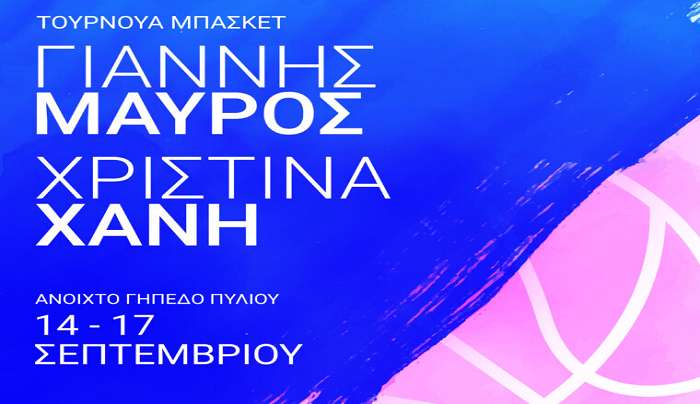 Διεξαγωγή του τουρνουά τμημάτων υποδομών για κορίτσια και αγόρια «ΓΙΑΝΝΗΣ ΜΑΥΡΟΣ &amp; ΧΡΙΣΤΙΝΑ ΧΑΝΗ»