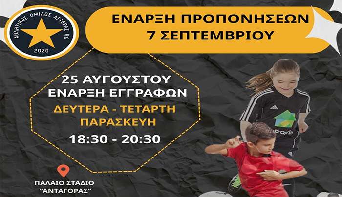 Έναρξη Εγγραφών Ακαδημίας Ποδοσφαίρου Α.Ο. ΑΣΤΕΡΑΣ ΚΩ