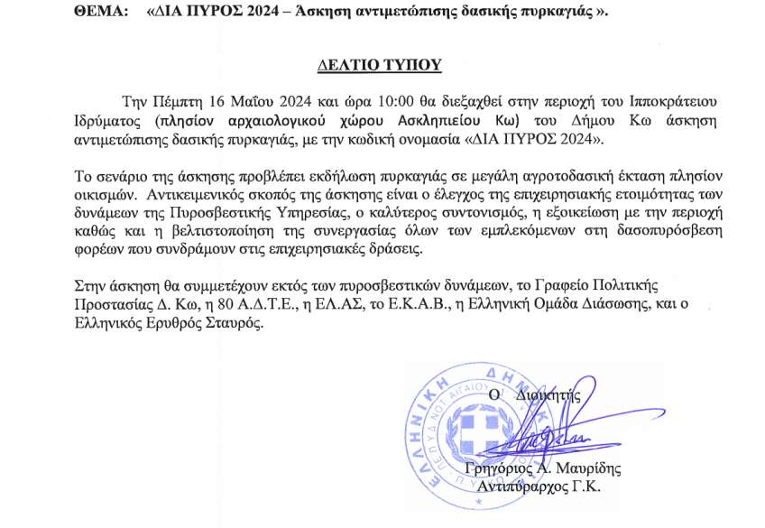 Κως: Διεξαγωγή άσκησης ΔΙΑ ΠΥΡΟΣ 2024