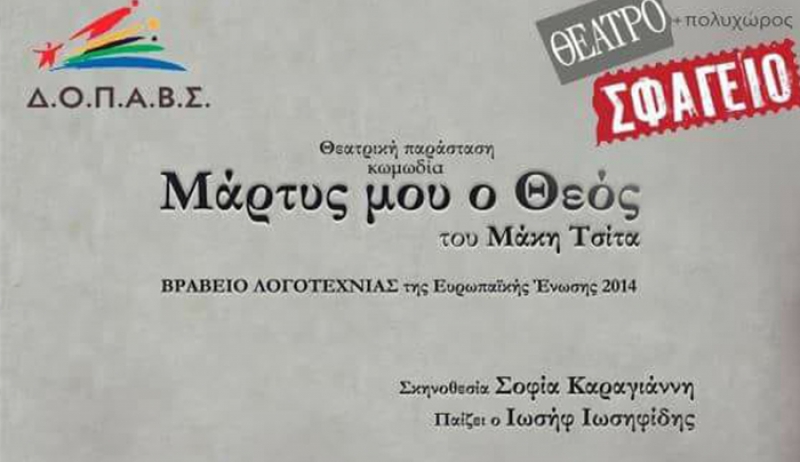 «Μάρτυς μου ο θεός» - Η κωμωδία του Μάκη Τσίτα στην Κω