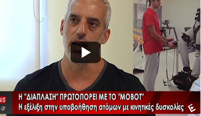 Τελειώνει το «Π» για ασθενείς με κινητικά προβήματα και έρχεται το ΜΟΒΟΤ (βίντεο)