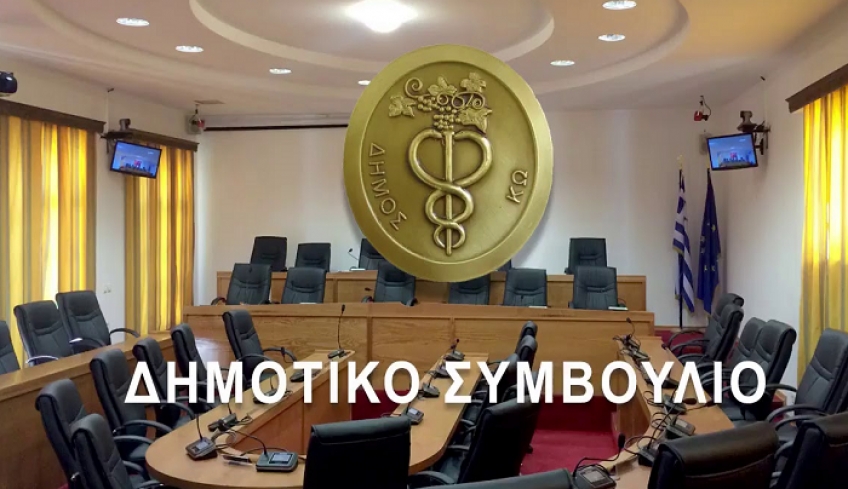 Συνεδριάζει το Δημοτικό Συμβούλιο Κω την Τετάρτη, 02 Δεκεμβρίου