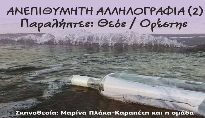 Παράσταση από το Θεατρικό Εργαστήρι Δήμου Κω Σκηνή Β' με τίτλο ''Ανεπιθύμητη Αλληλογραφία (2) Παραλήπτης: Θεός/Ορέστης''