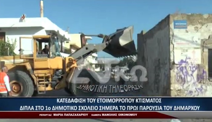 Η κατεδάφιση ετοιμόρροπου κτίσματος δίπλα στο 1ο Δημοτικό σχολείο