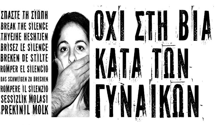 25η Νοεμβρίου: Διεθνής Ημέρα για την εξάλειψη της βίας κατά των Γυναικών