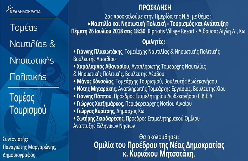 Πρόσκληση για την ημερίδα της Νέας Δημοκρατίας με θέμα "Ναυτιλία και Νησιωτική Πολιτική - Τουρισμός και  Ανάπτυξη"