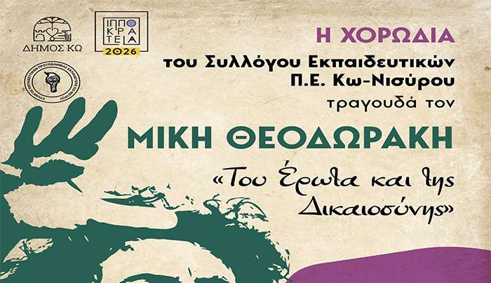 Ιπποκράτεια 2026: ΕΚΔΗΛΩΣΗ με τραγούδια του ΜΙΚΗ ΘΕΟΔΩΡΑΚΗ από την ΧΟΡΩΔΙΑ ΤΟΥ ΣΥΛΛΟΓΟΥ ΕΚΠΑΙΔΕΥΤΙΚΩΝ Π.Ε. ΚΩ-ΝΙΣΥΡΟΥ