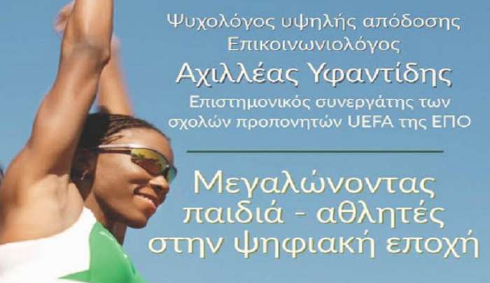 ΜΕΓΑΛΩΝΟΝΤΑΣ ΠΑΙΔΙΑ-ΑΘΛΗΤΕΣ ΣΤΗ ΨΗΦΙΑΚΗ ΕΠΟΧΗ-ΟΜΙΛΙΑ ΑΧΙΛΛΕΑ ΥΦΑΝΤΙΔΗ-ΙΣΤΟΡΙΚΟ ΛΑΟΓΡΑΦΙΚΟ ΜΟΥΣΕΙΟ-26/11