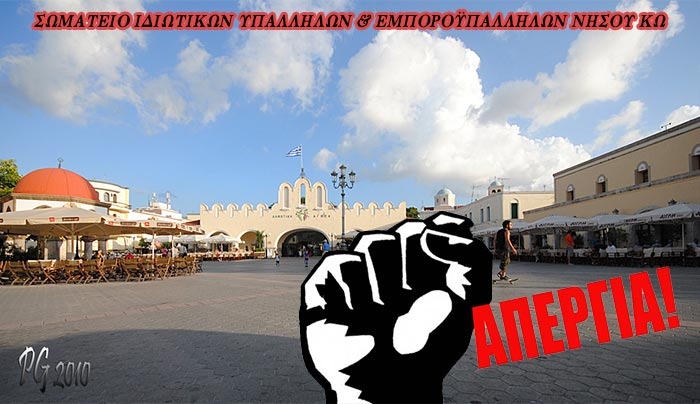 ΣΩΜΑΤΕΙΟ ΙΔΙΩΤΙΚΩΝ ΥΠΑΛΛΗΛΩΝ &amp; ΕΜΠΟΡΟΫΠΑΛΛΗΛΩΝ ΝΗΣΟΥ ΚΩ: Απεργία στις 12 Νοεμβρίου