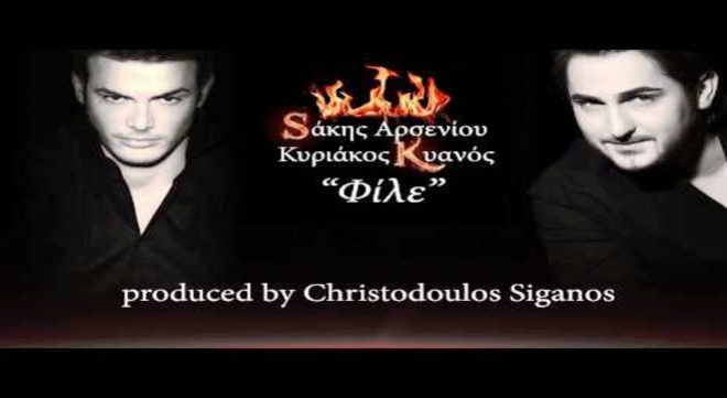 Σάκης Αρσενίου Feat Κυριάκος Κυανός - Φίλε