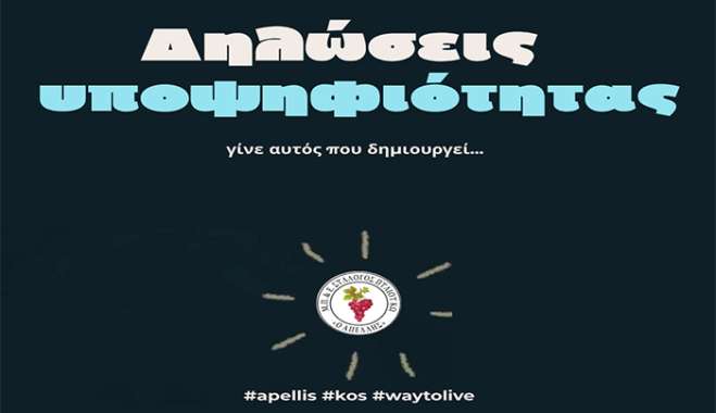 Μ.Π.Ε.Σ. ο Απελλής: Πρόσκληση για γενική συνέλευση και εκλογές