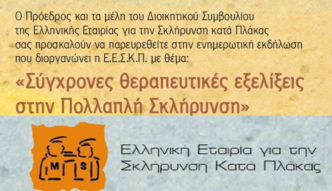 Ε.Ε.Σ.Κ.Π: «Σύγχρονες θεραπευτικές εξελίξεις στην Πολλαπλή Σκλήρυνση»