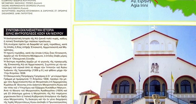 Τις «Βυζαντινές Διαδρομές» αναδεικνύει ο χάρτης της Ι.Μητρόπολης Κω-Νισύρου (βίντεο)