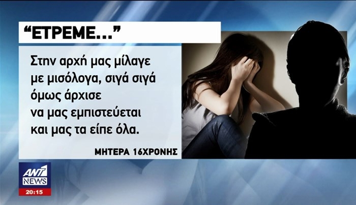 "Έτρεμε το παιδί" - Συγκλονίζει η μάνα της 16χρονης που την βίαζε ο πατέρας της μαζί με 3 φίλους του - ΒΙΝΤΕΟ