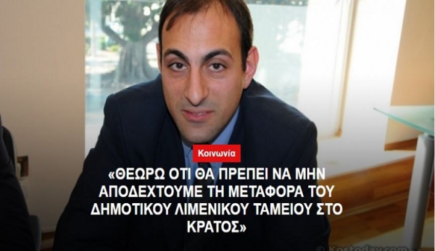 «Θεωρώ οτι θα πρέπει να μην αποδεχτούμε τη μεταφορά του Δημοτικού Λιμενικού ταμείου στο κράτος»