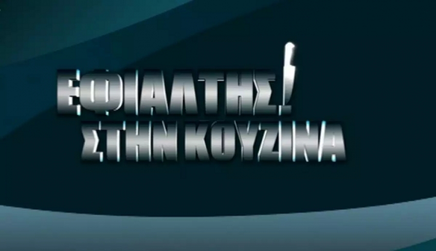Ο «Εφιάλτης στην κουζίνα» επιστρέφει και έχει το πρώτο του τρέιλερ