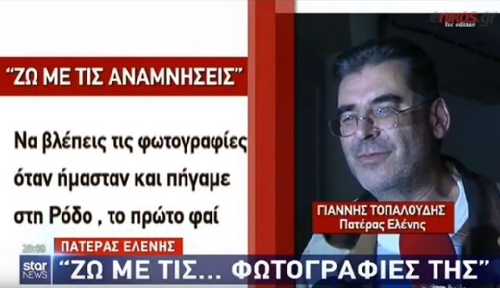 Ραγίζει καρδιές ο πατέρας της Ελένης Τοπαλούδη: "Ζω με τις...φωτογραφίες της"- ΒΙΝΤΕΟ