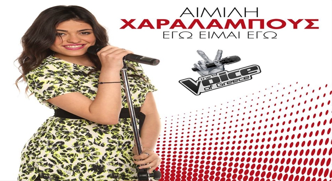 Θα είναι η Αίμιλη η επόμενη μεγάλη φωνή της Ελλάδας