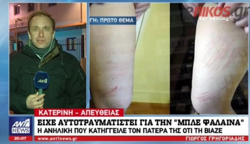 Φρίκη στην Κατερίνη: Βίαζε την 16χρονη κόρη του μαζί με 3 φίλους του - Η ανήλικη είχε αυτοτραυματιστεί για την "μπλε φάλαινα" - ΒΙΝΤΕΟ