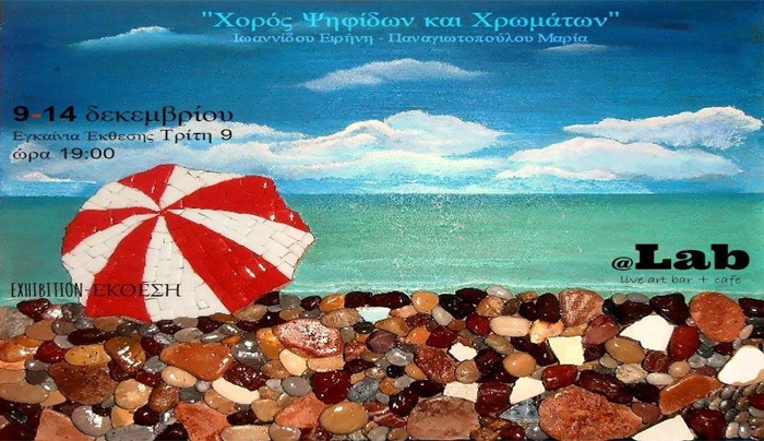 Ο "Χορός Ψηφίδων και Χρωμάτων" από Ιωαννίδου Ειρήνη και Παναγιωτοπούλου Μαρία από τις 9/12 μέχρι 14/12 στο LAB live art bar &amp; cafe