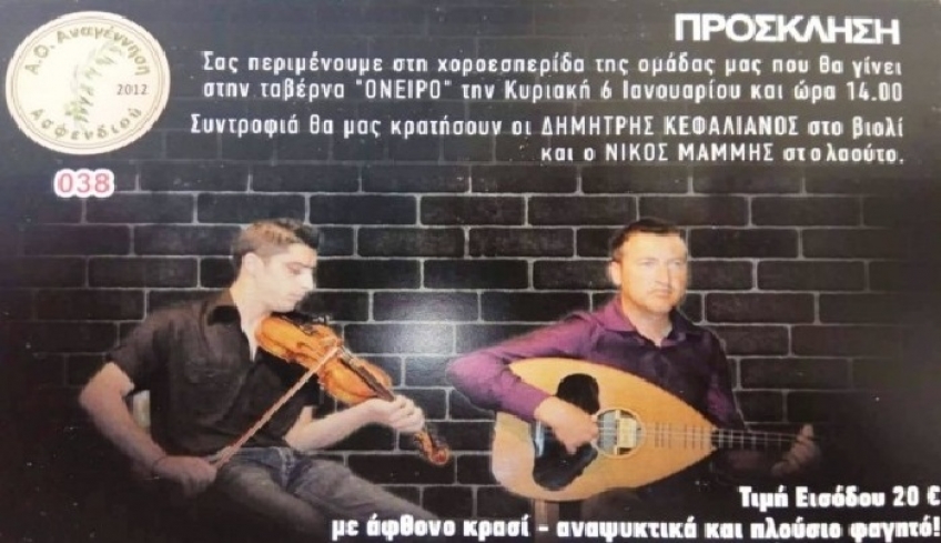 Χοροεσπερίδα στις 6 Ιανουαρίου στο "Όνειρο" απ' την Αναγέννηση Ασφενδιού