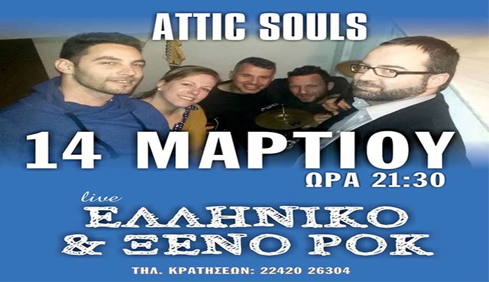 Το Σαββάτο 14 Μαρτίου οι "Attic Souls" στο Local Cafe!