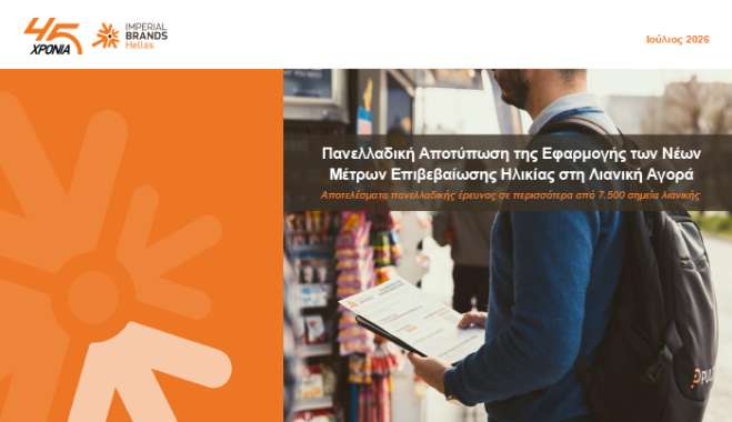 ΙΒΗ: Τι δείχνει η πρώτη πανελλαδική έρευνα  για την επιβεβαίωση ηλικίας στα προϊόντα νικοτίνης