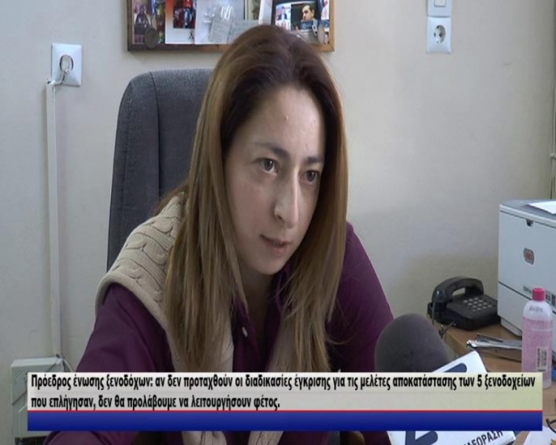 Πρόεδρος ένωσης ξενοδόχων: Aν δεν προταχθούν οι διαδικασίες έγκρισης των πληγέντων μονάδων,δεν θα προλάβουμε να λειτουργήσουν φέτος.