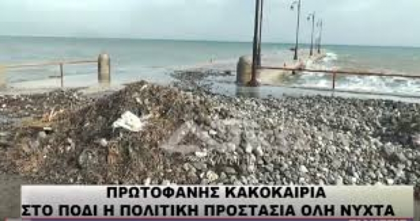 ΠΡΩΤΟΦΑΝΗΣ ΚΑΚΟΚΑΙΡΙΑ ΜΕ ΙΣΧΥΡΟΥΣ ΑΝΕΜΟΥΣ -ΣΤΟ ΠΟΔΙ Η ΠΟΛΙΤΙΚΗ ΠΡΟΣΤΑΣΙΑ ΜΕΧΡΙ ΤΟ ΞΗΜΕΡΩΜΑ ΤΗΣ ΤΕΤΑΡΤΗΣ/video-δηλώσεις