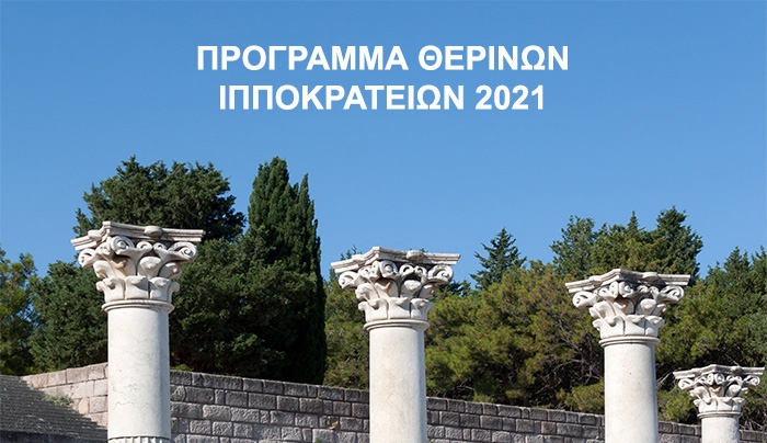 (ΠΡΟΓΡΑΜΜΑ ΘΕΡΙΝΩΝ ΙΠΠΟΚΡΑΤΕΙΩΝ (ΙΟΥΛΙΟΣ-ΟΚΤΩΒΡΙΟΣ 2021)