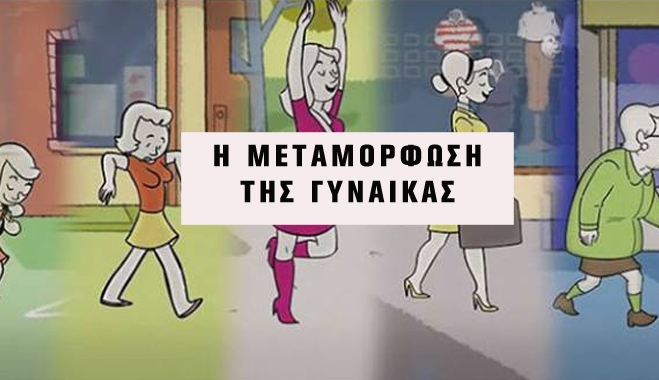 Ολόκληρη η ζωή μιας γυναίκας σε έναν περίπατο (Video)