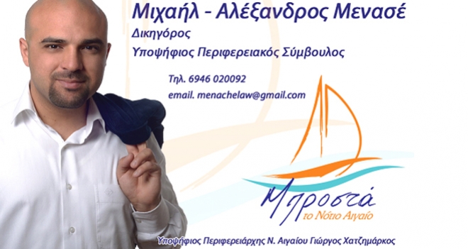 Αλέξανδρος Μενασέ: «Τι ΔΕΝ θα κάνω, αν εκλεγώ»