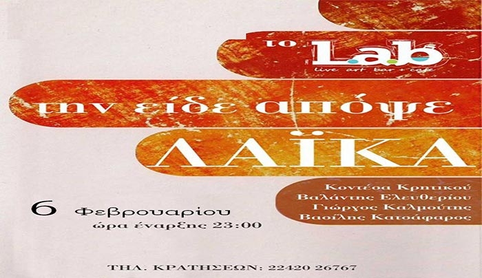 Το "Lab Art" σήμερα την "βλέπει" Λαϊκά!