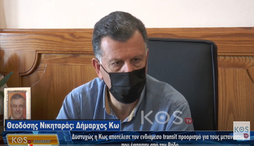 Δήμαρχος Κω: Η Δημ. Αρχή αλλά και η Κωακή κοινωνία δεν αποδέχονται την μεταφορά μεταναστών στην Κω
