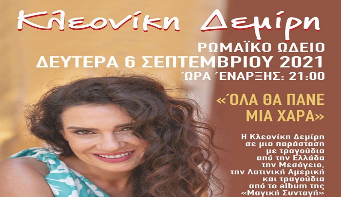 Ιπποκράτεια 2021 - Συναυλία με την Κλεονίκη Δεμίρη με τίτλο «Όλα θα πάνε μια χαρά», Δευτέρα 06/09/2021.