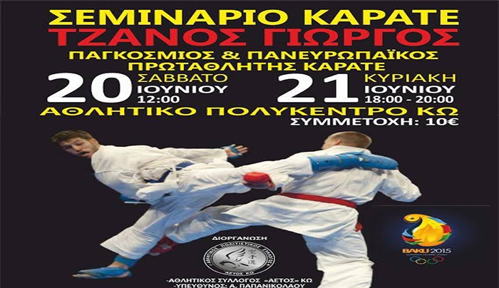 Σεμινάριο Καράτε στην Κω με τον Γιώργο Τζάνο στις 20 &amp; 21 Ιουνίου