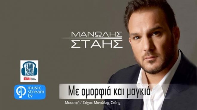 Μανώλης Στάης - Με ομορφιά και μαγκιά