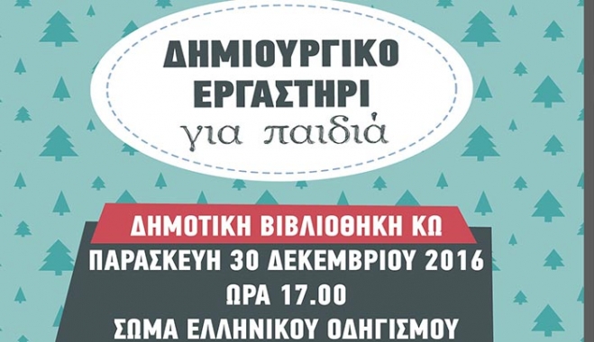 «ΧΡΙΣΤΟΥΓΕΝΝΙΑΤΙΚΟ ΕΡΓΑΣΤΗΡΙ ΓΙΑ ΠΑΙΔΙΑ ΑΠΟ ΤΟ ΣΩΜΑ ΕΛΛΗΝΙΚΟΥ ΟΔΗΓΙΣΜΟΥ» στις 30/12