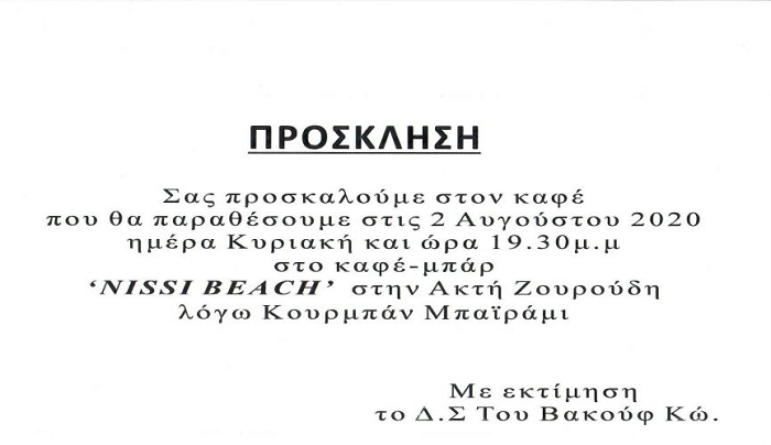 Πρόσκληση του ΒΑΚΟΥΦ Κω