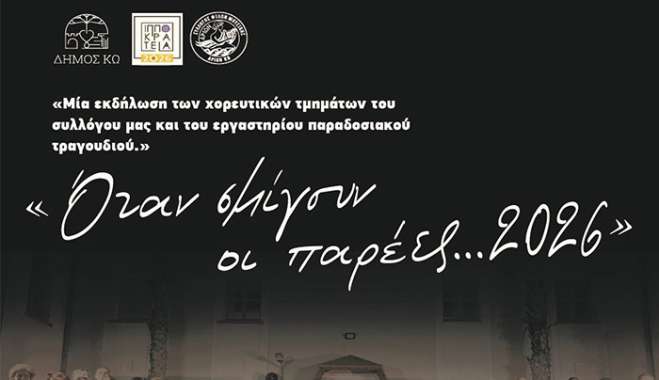 Ιπποκράτεια 2026: «Όταν σμίγουν οι παρέες …2026»
