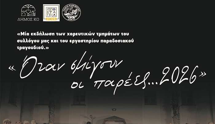 Ιπποκράτεια 2026: «Όταν σμίγουν οι παρέες …2026»