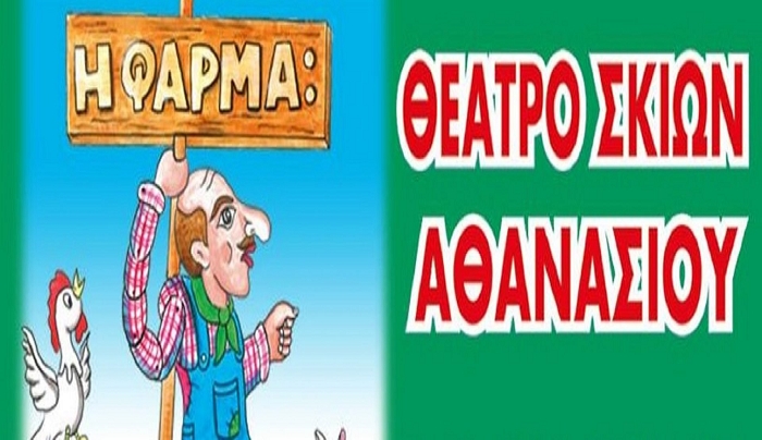 Θέατρο Σκιών Αθανασίου «Η ΦΑΡΜΑ» Τρίτη 31/08 ώρα 19:30 στο Θερινό Ορφέα