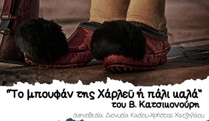 "Το μπουφάν της Χάρλεϋ ή πάλι καλά" στις 14/05 στο Σφαγείο!