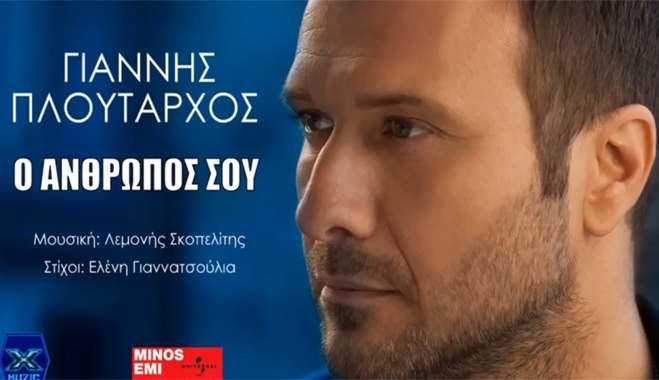 Γιάννης Πλούταρχος - Ο Ανθρωπός Σου