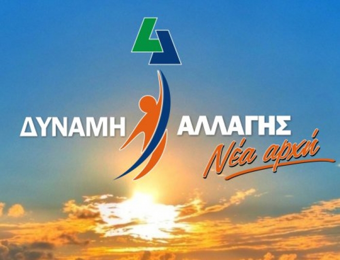 Από τη δημοτική παράταξη “ΔΥΝΑΜΗ ΑΛΛΑΓΗΣ-Νέα Αρχή” εκδόθηκε η ακόλουθη ανακοίνωση: