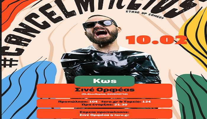 STAND UP COMEDY ΜΕ ΤΟΝ MIKEIUS TΗΝ ΠΑΡΑΣΚΕΥΗ 10 ΦΕΒΡΟΥΑΡΙΟΥ
