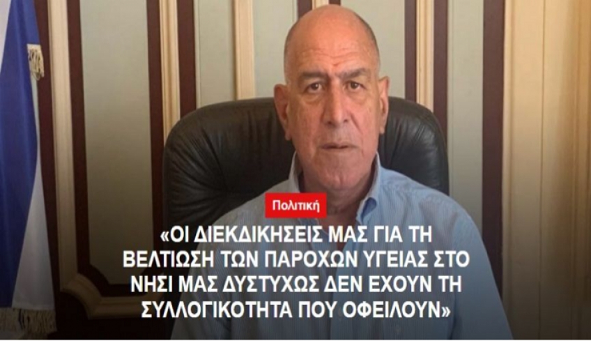Ι. Καμπανής: "Οι διεκδικήσεις μας για τη βελτίωση των παροχών υγείας στο νησί μας δυστυχώς δεν έχουν τη συλλογικότητα που οφείλουν."