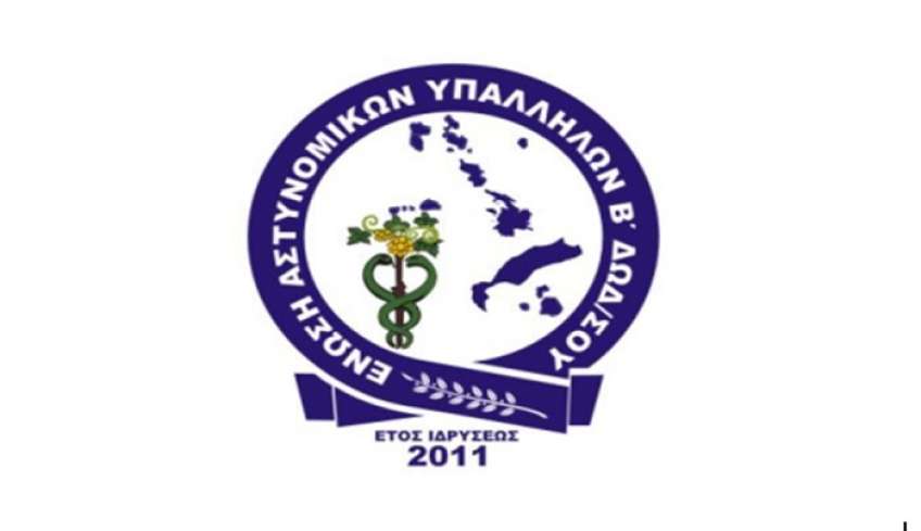 Το Σάββατο βράδυ στη Νέα Φαντασία η εξ αναβολής χοροεσπερίδα της Ένωσης Αστυνομικών Β. Δωδεκανήσου